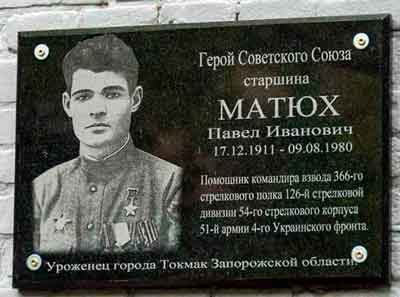 Памятная доска Герою Советского Союза Павлу Ивановичу Матюху