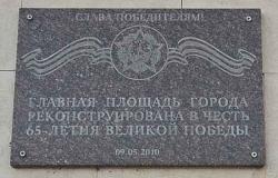 Мелитополь. Памятная доска «Слава победителям»